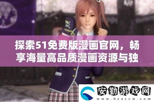 探索51免費版漫畫官