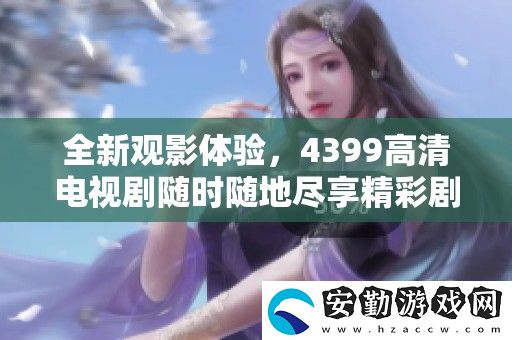 全新觀影體驗(yàn)