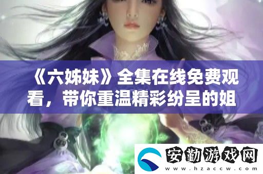 六姊妹全集在線免費(fèi)觀看