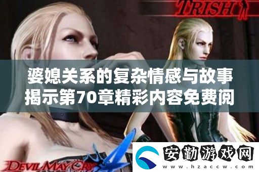 婆媳關(guān)系的復雜情感與故事揭示第70章精彩內(nèi)容免費閱讀