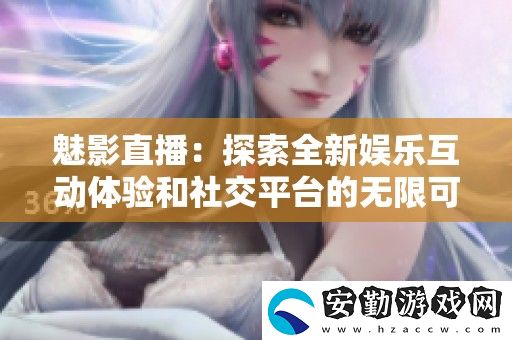 魅影直播