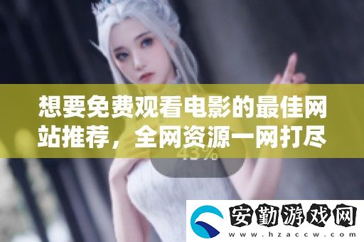 想要免費(fèi)觀看電影的最佳站推薦