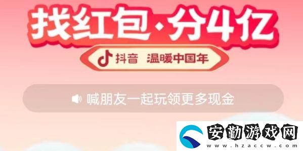 抖音找紅包分4億玩法匯總