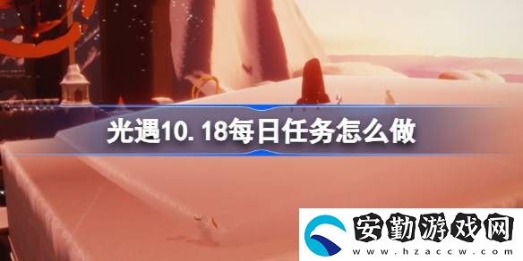 10.18每日任務(wù)怎么做