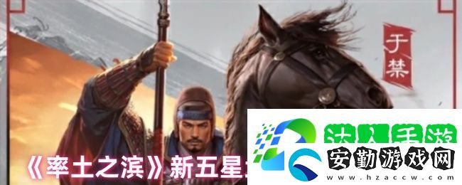 率土之濱新五星武將魏·于禁介紹