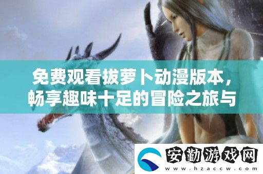 免費觀看拔蘿卜動漫版本