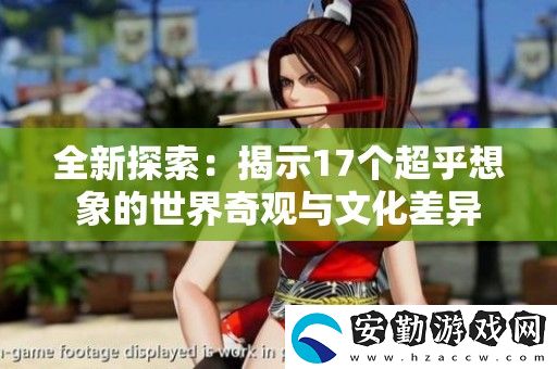 全新探索