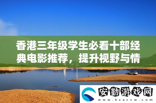 香港三年級學生必看十部經(jīng)典電影推薦