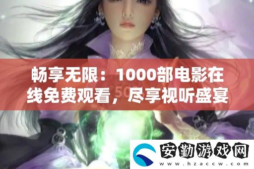 暢享無(wú)限