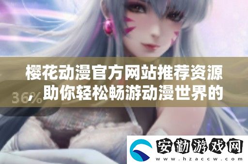 櫻花動(dòng)漫官方站推薦資源