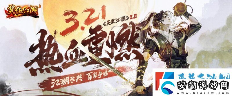 笑傲江湖2.0公測(cè)定檔