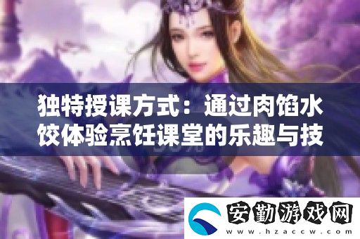 獨特授課方式
