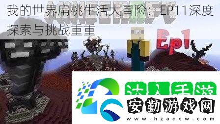 我的世界扁桃生活大冒險(xiǎn)