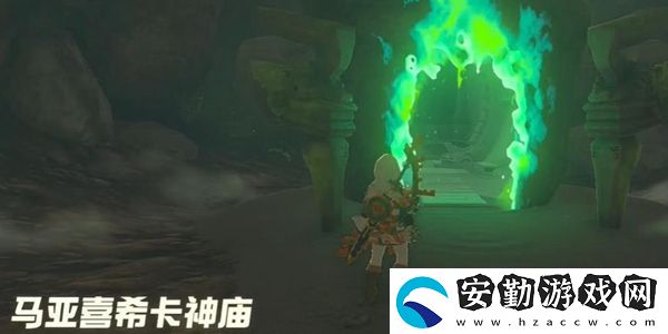 塞爾達(dá)傳說王國(guó)之淚馬亞喜?？ㄉ駨R通關(guān)攻略