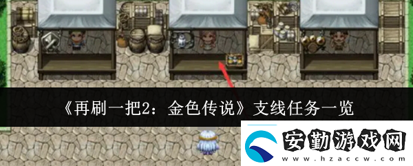 再刷一把2金色傳說支線任務(wù)有哪些支線任務(wù)一覽