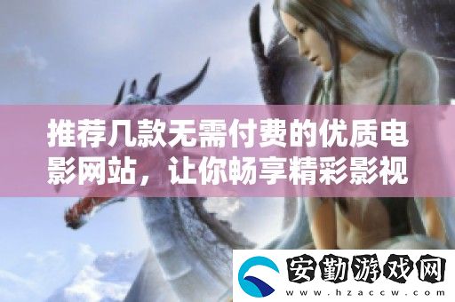 推薦幾款無需付費的優(yōu)質(zhì)電影站