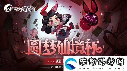 月圓之夜圓夢(mèng)仙境杯線下開戰(zhàn)
