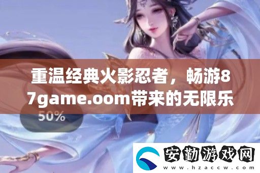 重溫經(jīng)典火影忍者