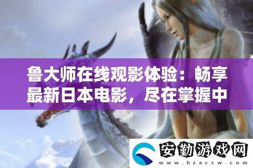 魯大師在線觀影體驗(yàn)