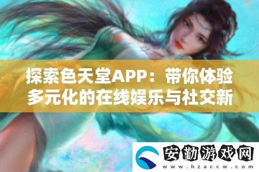 探索色天堂APP