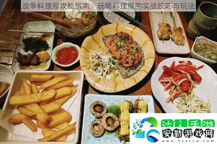 蔚藍(lán)戰(zhàn)爭(zhēng)料理屋攻略指南