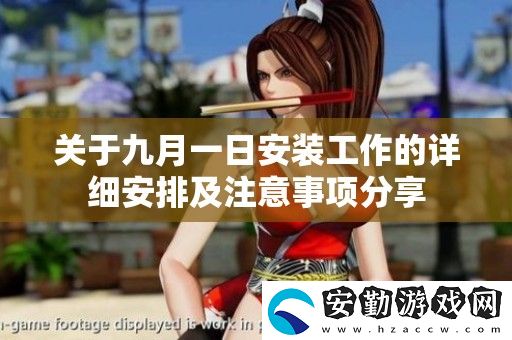 關(guān)于九月一日安裝工作的詳細(xì)安排及注意事項分享