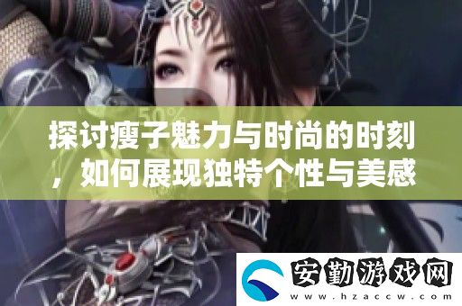 探討瘦子魅力與時尚的時刻