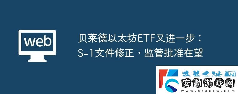 貝萊德以太坊ETF又進(jìn)一步