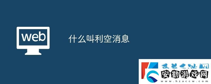 什么叫利空消息