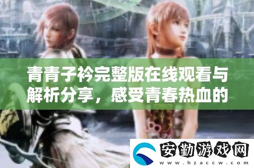 青青子衿完整版在線觀看與解析分享