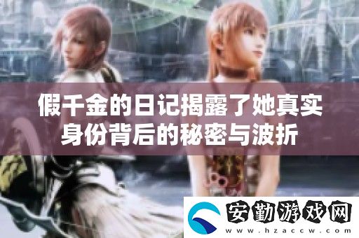 假千金的日記揭露了她真實(shí)身份背后的秘密與波折