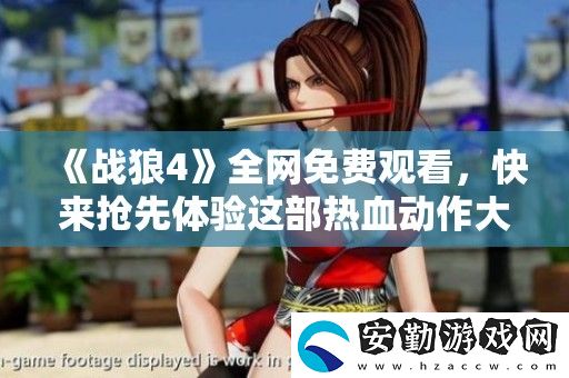 戰(zhàn)狼4全免費觀看