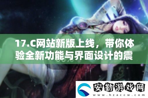 17.C站新版上線