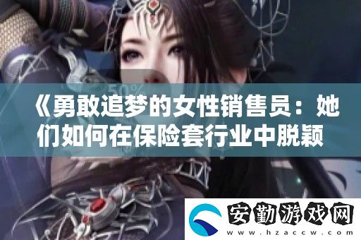 勇敢追夢的女性銷售員
