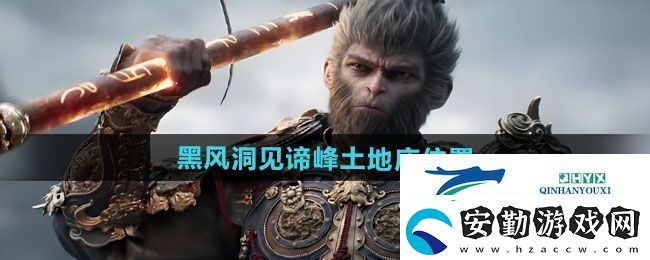 黑神話悟空黑風洞見諦峰土地廟在哪