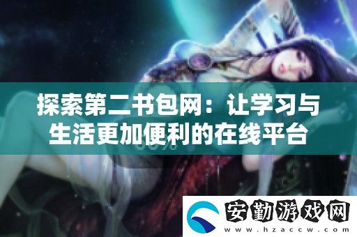 探索第二書包