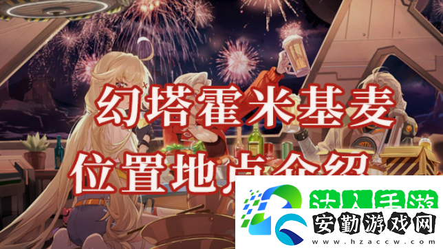 幻塔霍米基麥位置在哪
