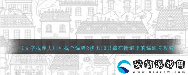 文字找茬大師找個貓貓2找出10只藏在街道里的貓通關(guān)攻略