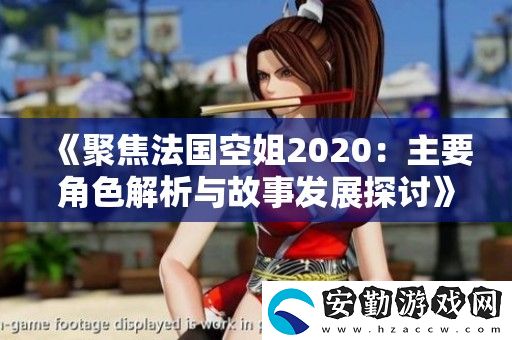 聚焦法國空姐2020