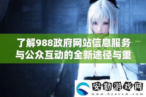 了解988**站信息服務(wù)與公眾互動(dòng)的全新途徑與重要性