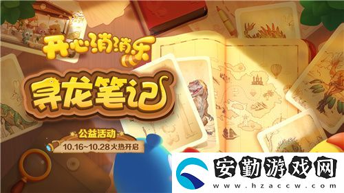 尋龍！開心消消樂公益活動助力全民科學(xué)素養(yǎng)提升