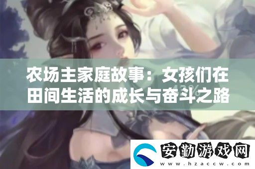 農(nóng)場主家庭故事