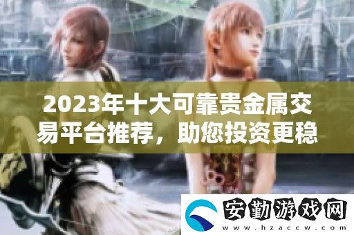 2023年十大可靠貴金屬交易平臺推薦