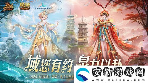 魔域口袋版x泉州文旅跨界聯(lián)動獲官媒點(diǎn)贊