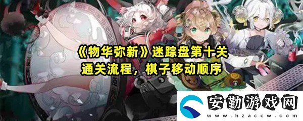 物華彌新迷蹤盤第十關(guān)怎么移動(dòng)棋子