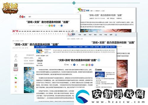 魔域口袋版x泉州文旅跨界聯(lián)動獲官媒點(diǎn)贊