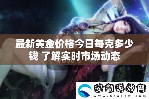 最新黃金價(jià)格今日每克多少錢(qián)
