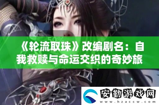 輪流取珠改編劇名