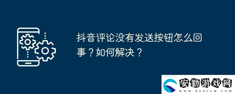 抖音評論沒有發(fā)送按鈕怎么回事如何解決