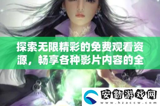 探索無限精彩的免費(fèi)觀看資源